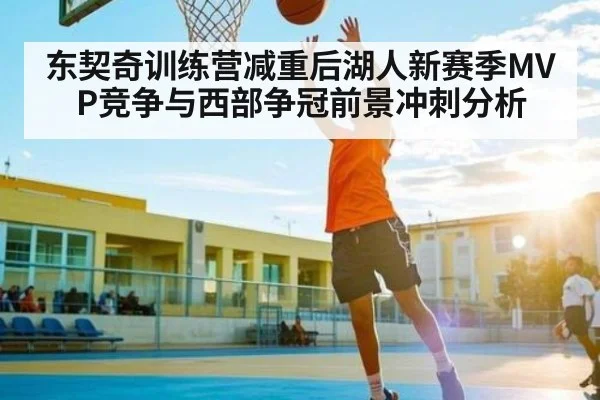 东契奇训练营减重后湖人新赛季MVP竞争与西部争冠前景冲刺分析