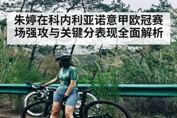 朱婷在科内利亚诺意甲欧冠赛场强攻与关键分表现全面解析